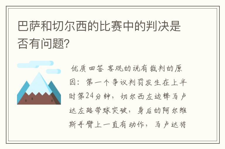 巴萨和切尔西的比赛中的判决是否有问题?