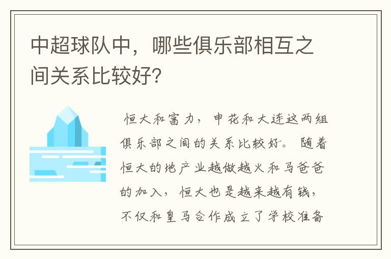 中超球队中,哪些俱乐部相互之间关系比较好?
