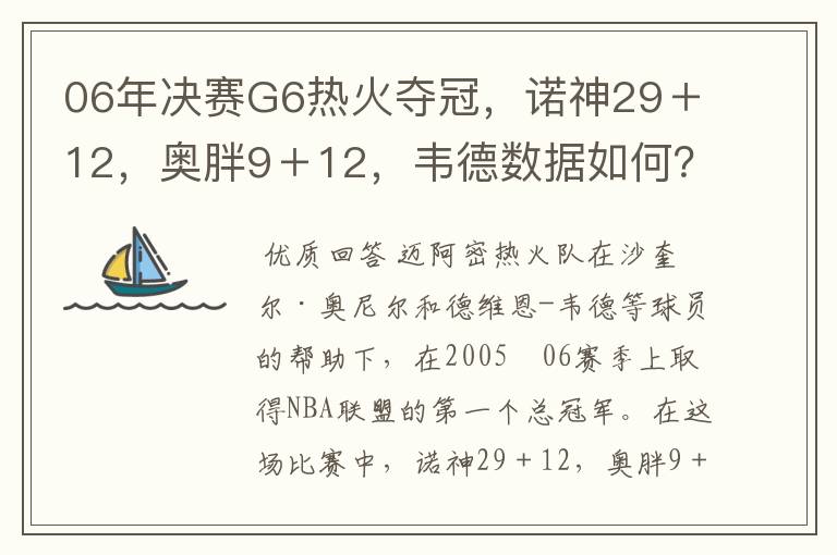 06年决赛G6热火夺冠,诺神29+12,奥胖9+12,韦德数据如何?