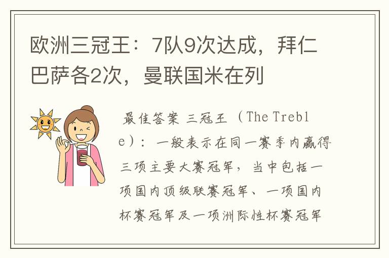 欧洲三冠王:7队9次达成,拜仁巴萨各2次,曼联国米在列