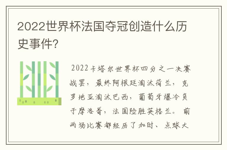 2022世界杯法国夺冠创造什么历史事件?