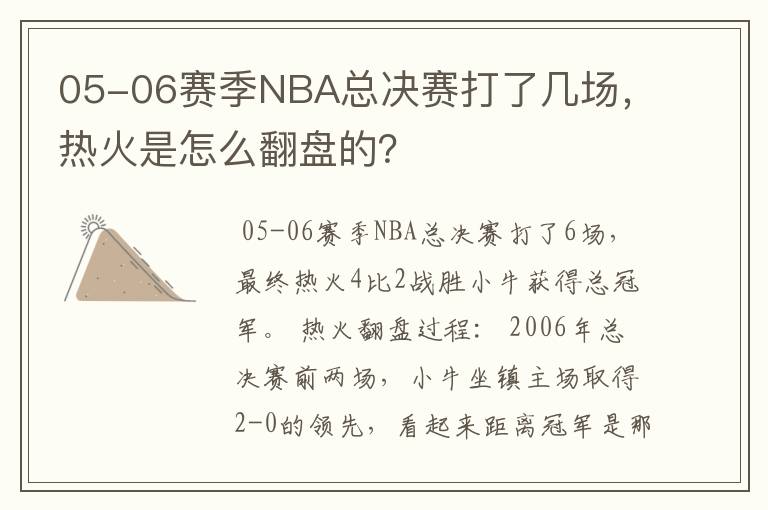 05-06赛季NBA总决赛打了几场,热火是怎么翻盘的?