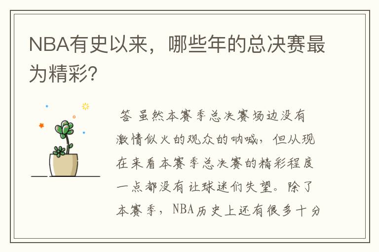 NBA有史以来,哪些年的总决赛最为精彩?