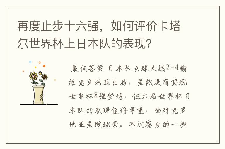 再度止步十六强,如何评价卡塔尔世界杯上日本队的表现?