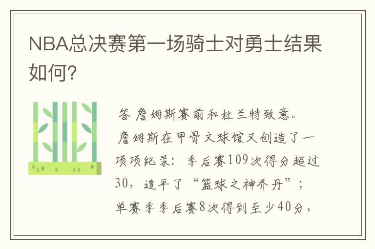 NBA总决赛第一场骑士对勇士结果如何?