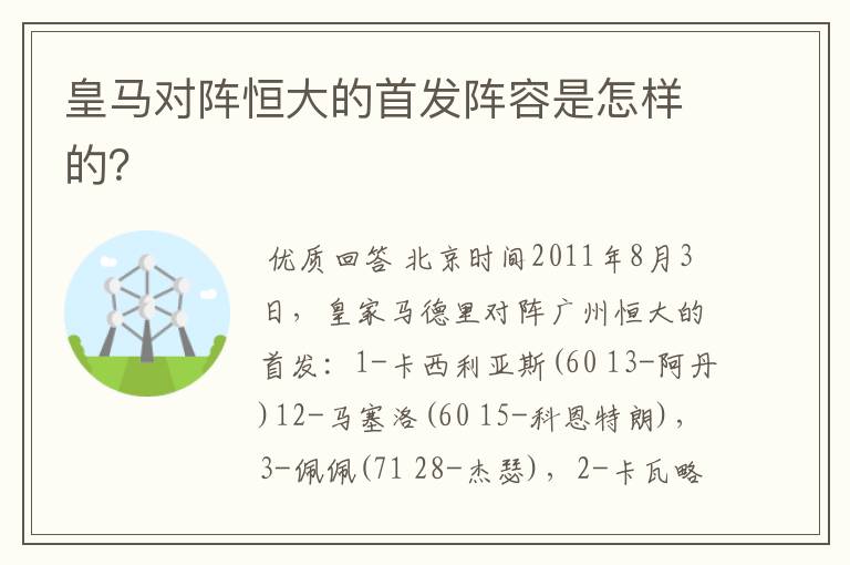 皇马对阵恒大的首发阵容是怎样的?