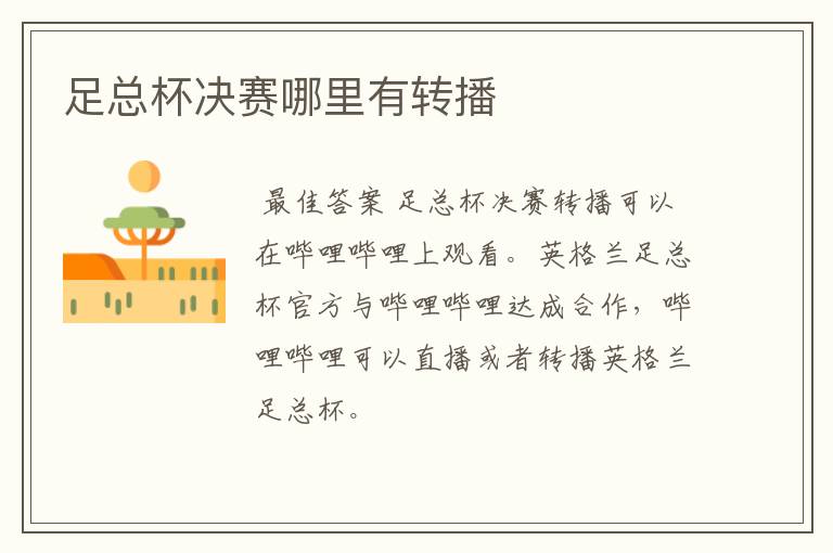 足总杯决赛哪里有转播