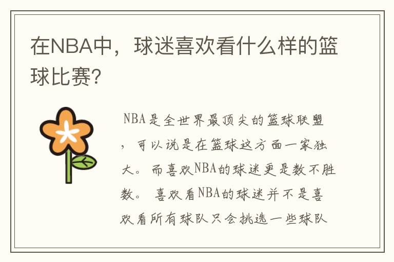 在NBA中,球迷喜欢看什么样的篮球比赛?