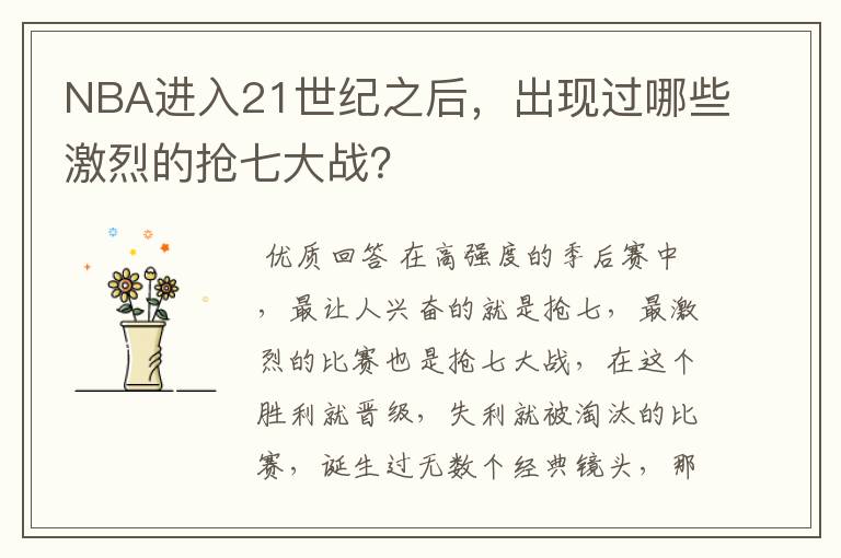 NBA进入21世纪之后,出现过哪些激烈的抢七大战?