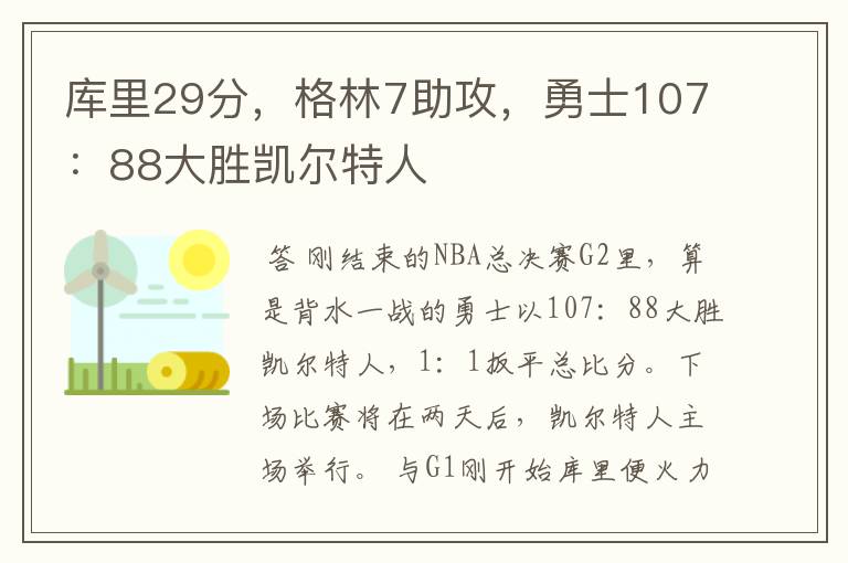 库里29分,格林7助攻,勇士107:88大胜凯尔特人