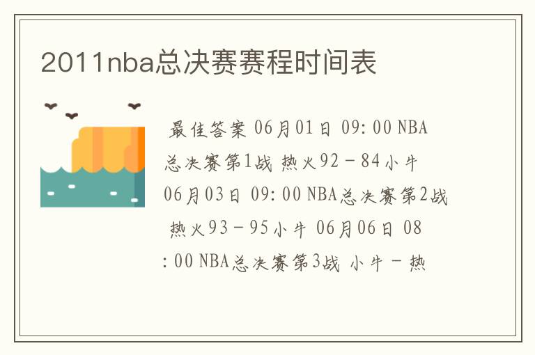 2011nba总决赛赛程时间表