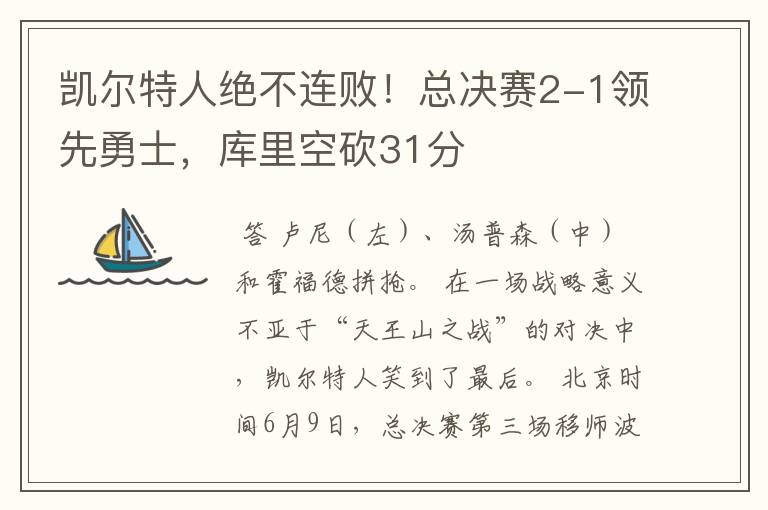 凯尔特人绝不连败!总决赛2-1领先勇士,库里空砍31分