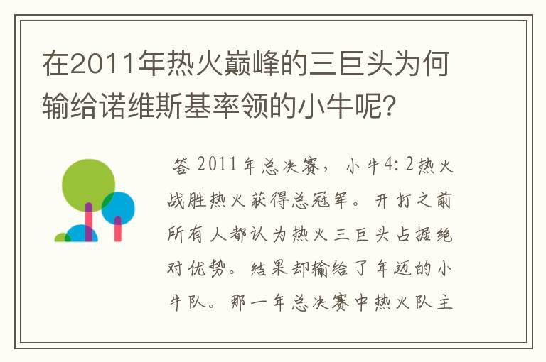 在2011年热火巅峰的三巨头为何输给诺维斯基率领的小牛呢?