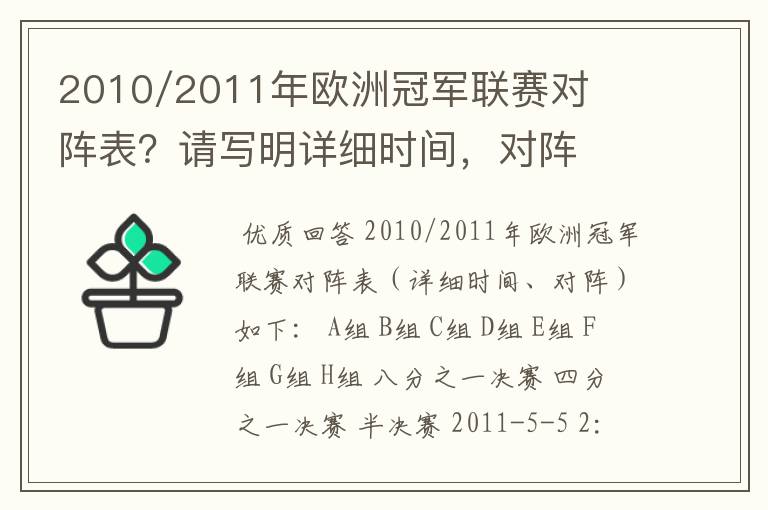2010/2011年欧洲冠军联赛对阵表?请写明详细时间,对阵