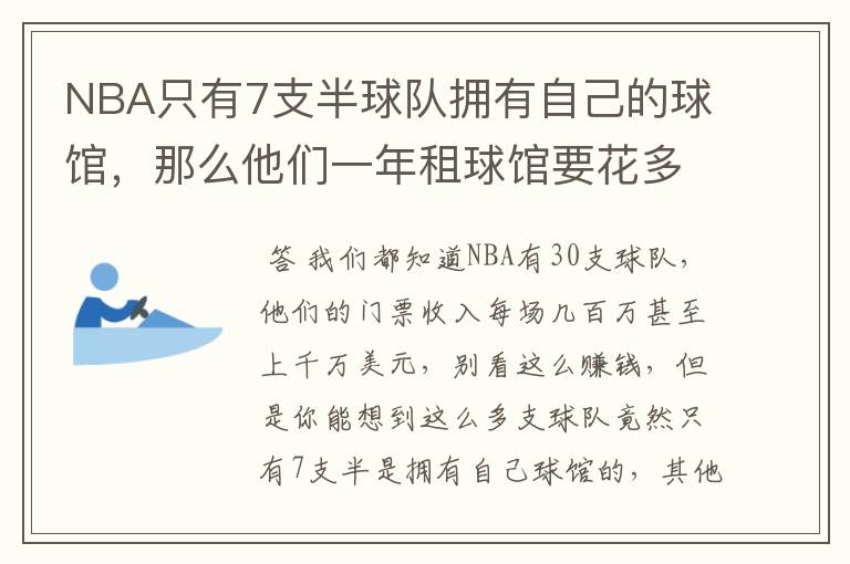 NBA只有7支半球队拥有自己的球馆,那么他们一年租球馆要花多少钱?