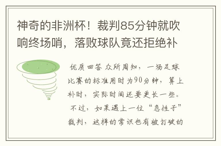 神奇的非洲杯!裁判85分钟就吹响终场哨,落败球队竟还拒绝补踢