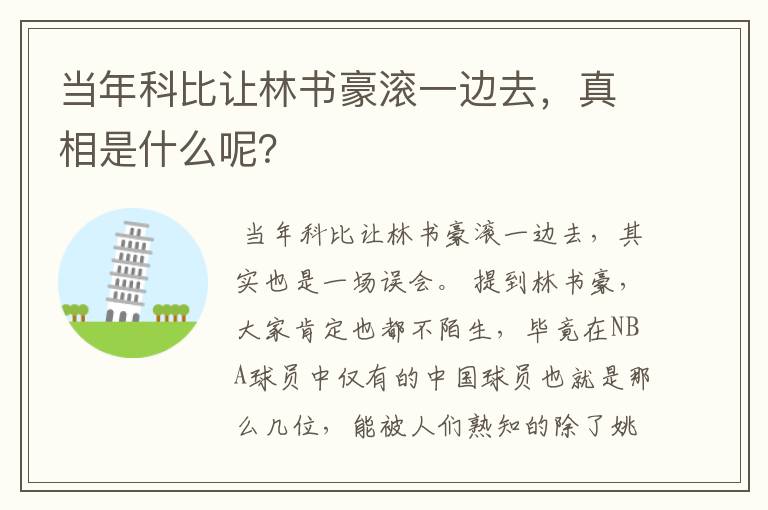 当年科比让林书豪滚一边去,真相是什么呢?