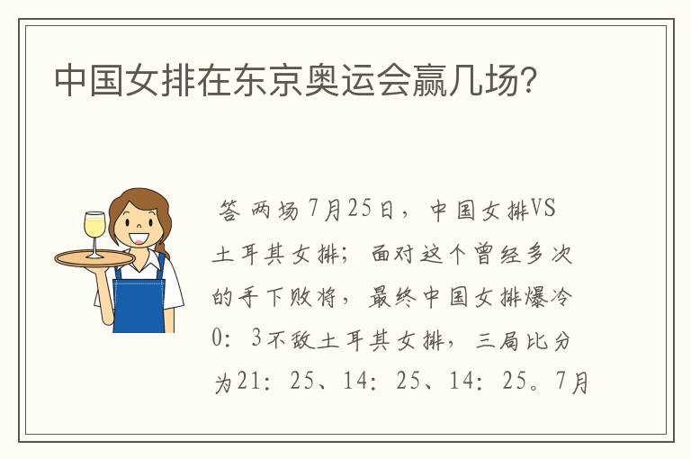 中国女排在东京奥运会赢几场?