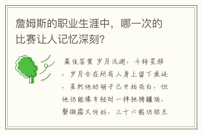 詹姆斯的职业生涯中,哪一次的比赛让人记忆深刻?