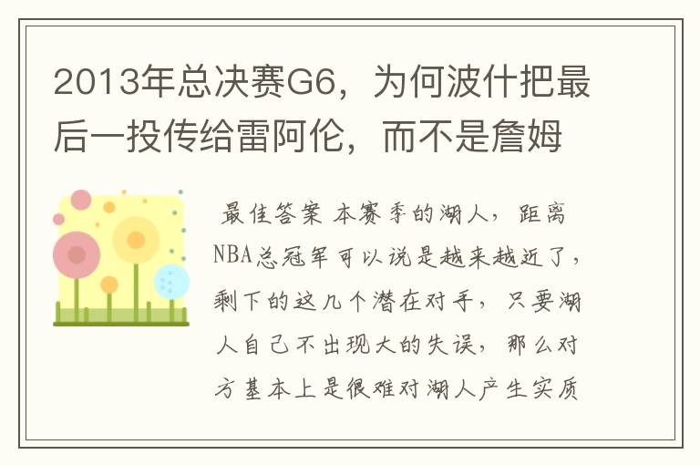 2013年总决赛G6,为何波什把最后一投传给雷阿伦,而不是詹姆斯?