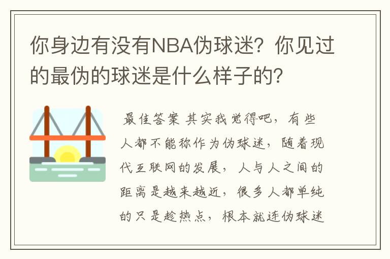 你身边有没有NBA伪球迷?你见过的最伪的球迷是什么样子的?