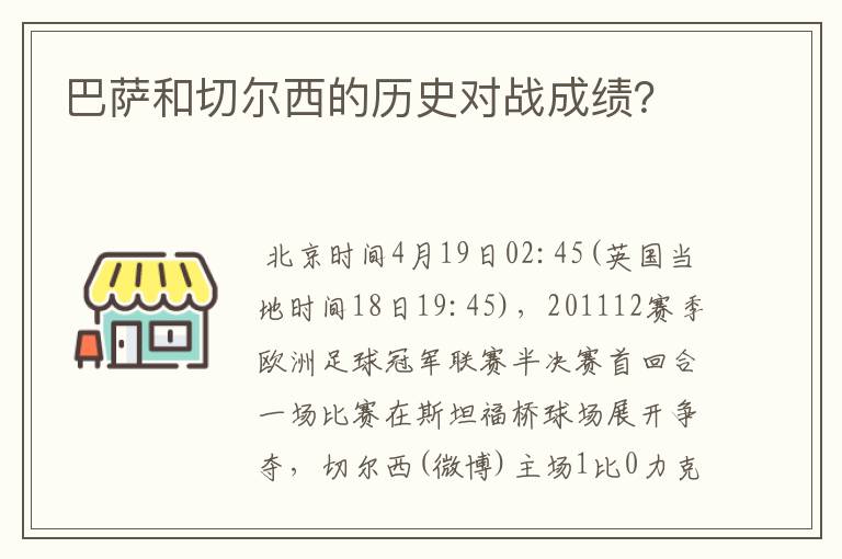 巴萨和切尔西的历史对战成绩?
