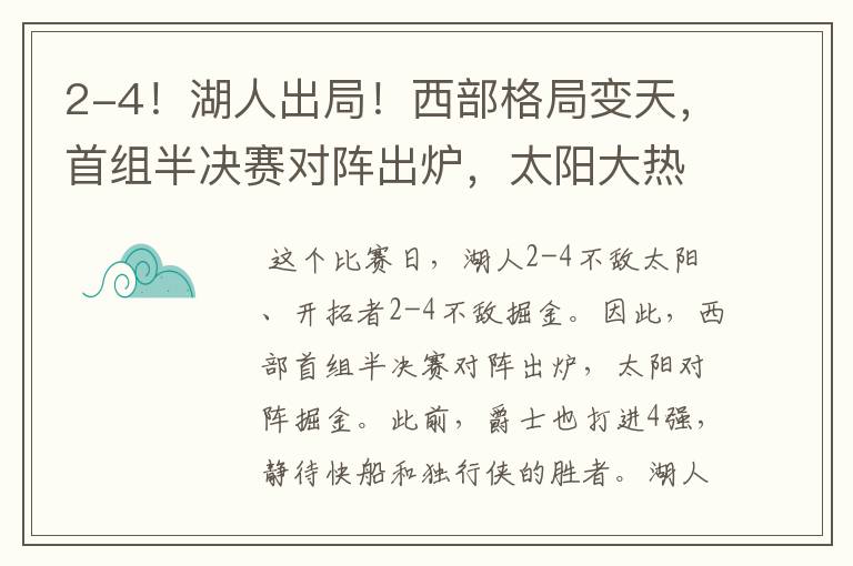 2-4!湖人出局!西部格局变天,首组半决赛对阵出炉,太阳大热