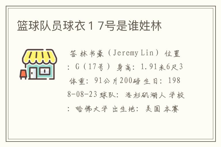 篮球队员球衣17号是谁姓林