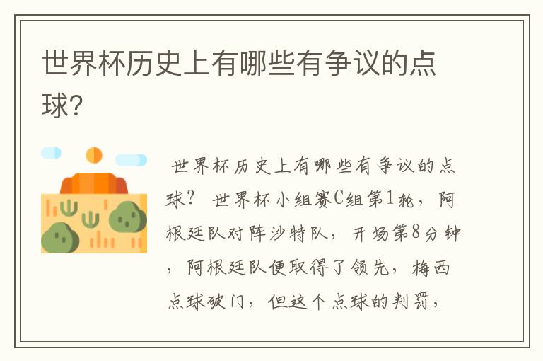 世界杯历史上有哪些有争议的点球?