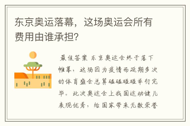 东京奥运落幕，这场奥运会所有费用由谁承担？