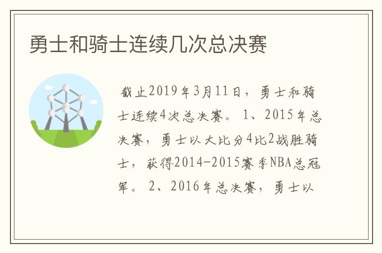 勇士和骑士连续几次总决赛