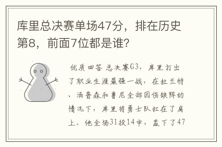 库里总决赛单场47分,排在历史第8,前面7位都是谁?