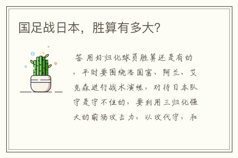 国足战日本,胜算有多大?