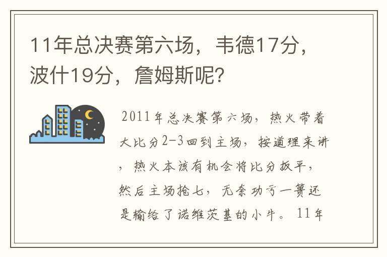 11年总决赛第六场,韦德17分,波什19分,詹姆斯呢?
