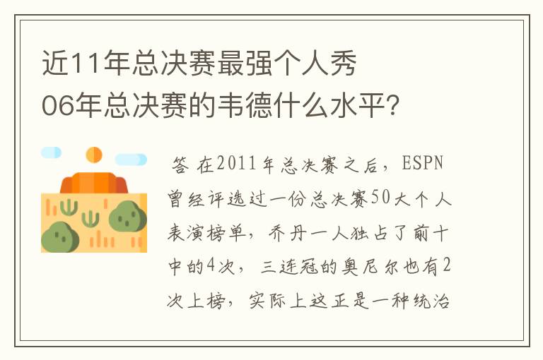 近11年总决赛最强个人秀 06年总决赛的韦德什么水平?