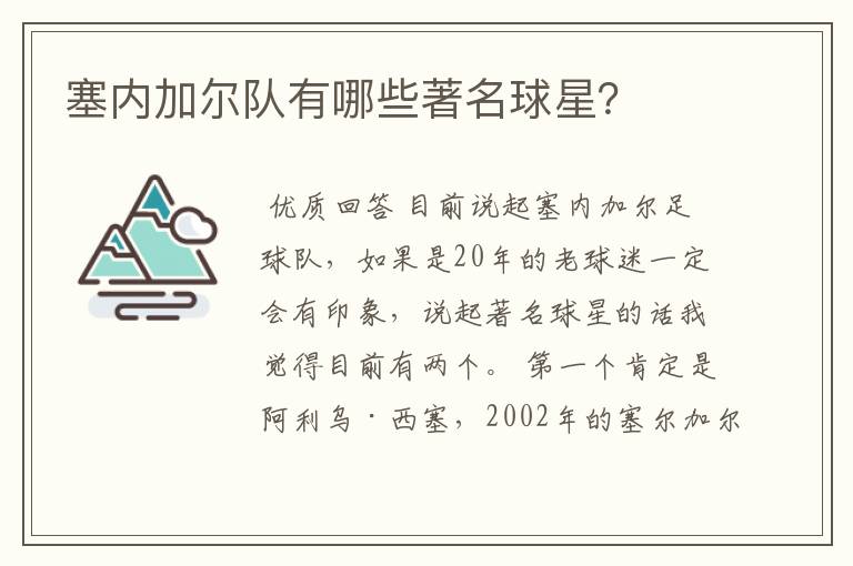 塞内加尔队有哪些著名球星?