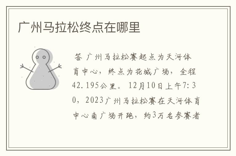 广州马拉松终点在哪里