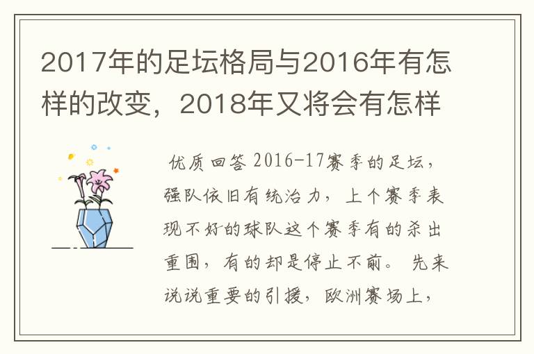 2017年的足坛格局与2016年有怎样的改变，2018年又将会有怎样的发展