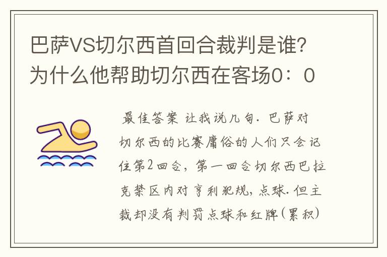 巴萨VS切尔西首回合裁判是谁?为什么他帮助切尔西在客场0:0逼平巴萨?