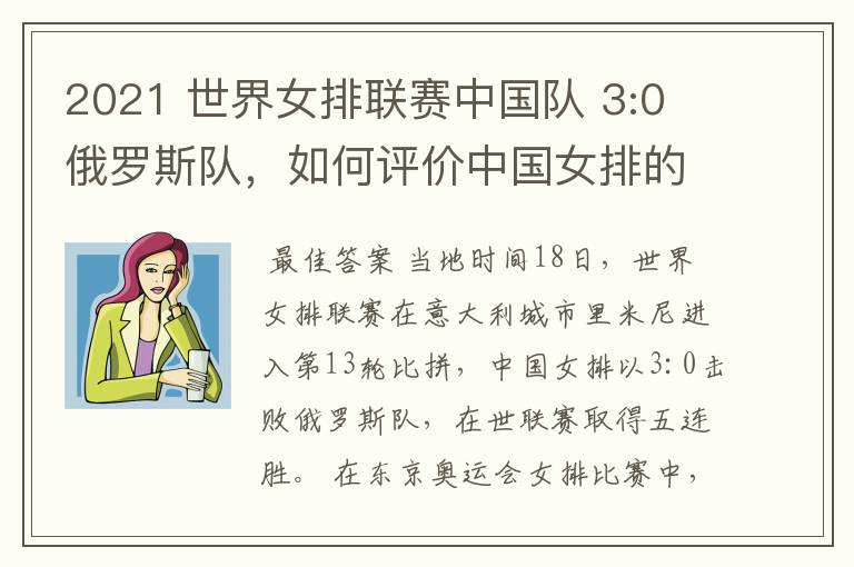 2021 世界女排联赛中国队 3:0 俄罗斯队,如何评价中国女排的表现?