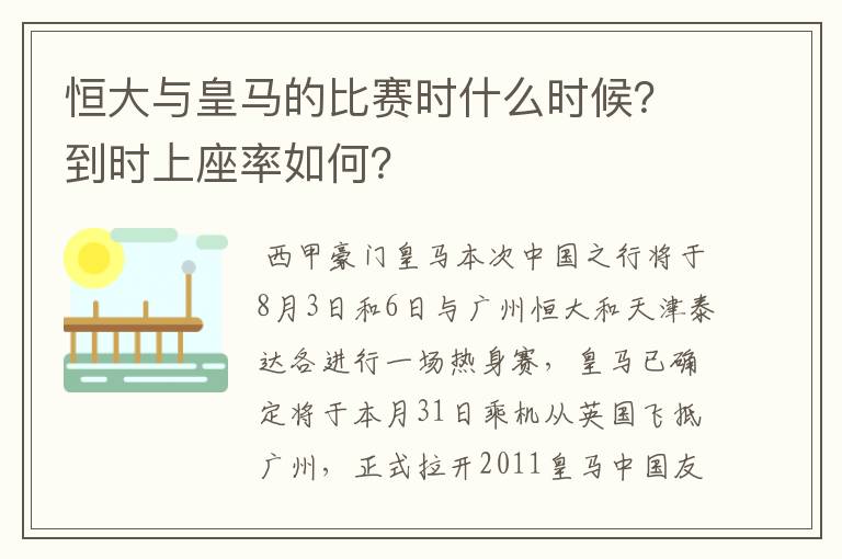 恒大与皇马的比赛时什么时候?到时上座率如何?