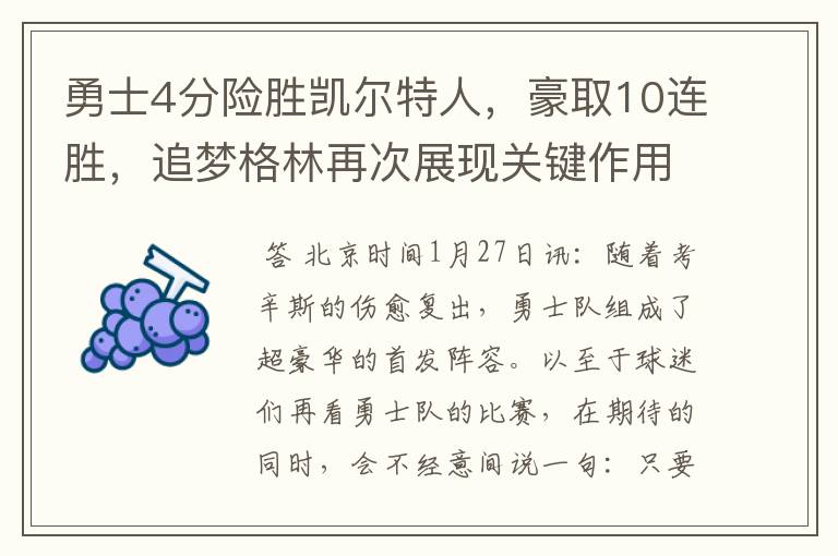 勇士4分险胜凯尔特人,豪取10连胜,追梦格林再次展现关键作用