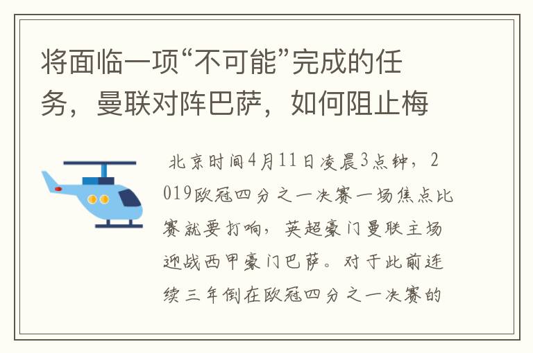 将面临一项“不可能”完成的任务,曼联对阵巴萨,如何阻止梅西?