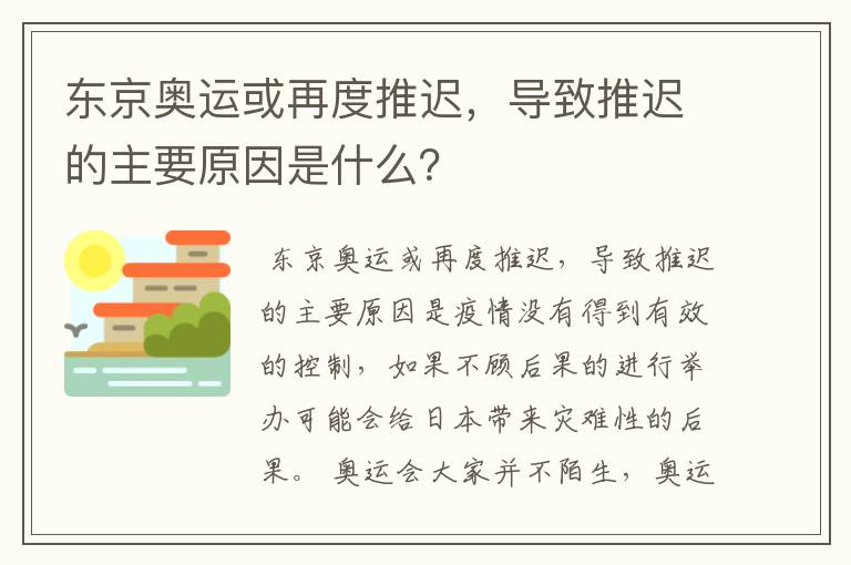东京奥运或再度推迟，导致推迟的主要原因是什么？