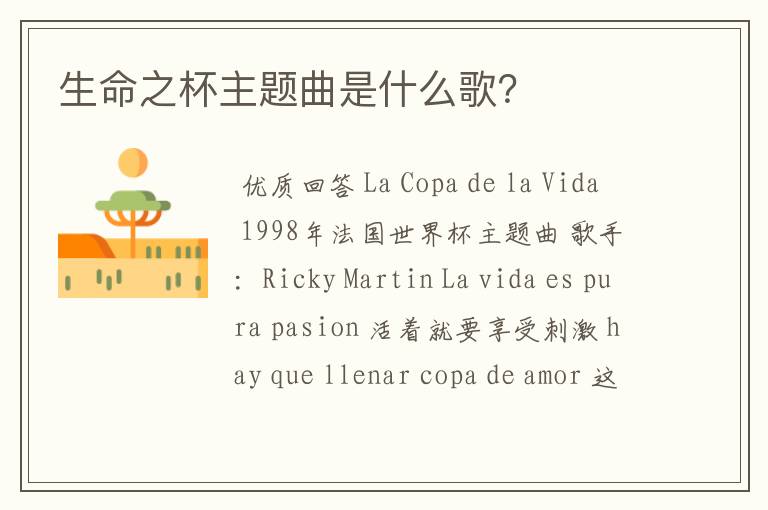 生命之杯主题曲是什么歌？