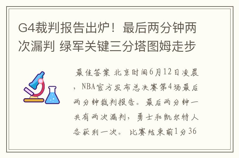G4裁判报告出炉!最后两分钟两次漏判 绿军关键三分塔图姆走步在先