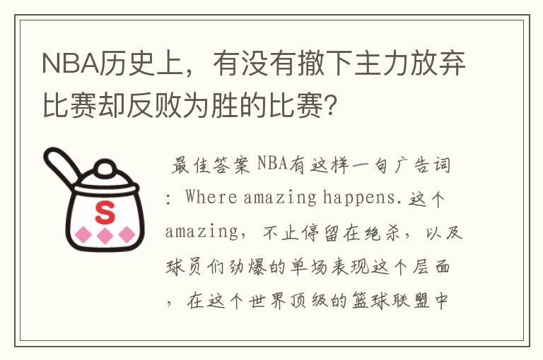 NBA历史上,有没有撤下主力放弃比赛却反败为胜的比赛?