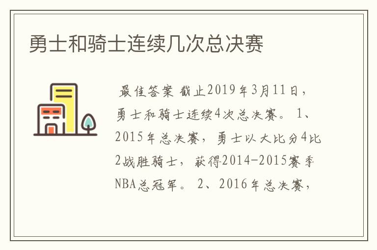 勇士和骑士连续几次总决赛