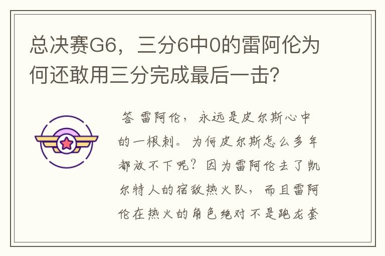 总决赛G6,三分6中0的雷阿伦为何还敢用三分完成最后一击?