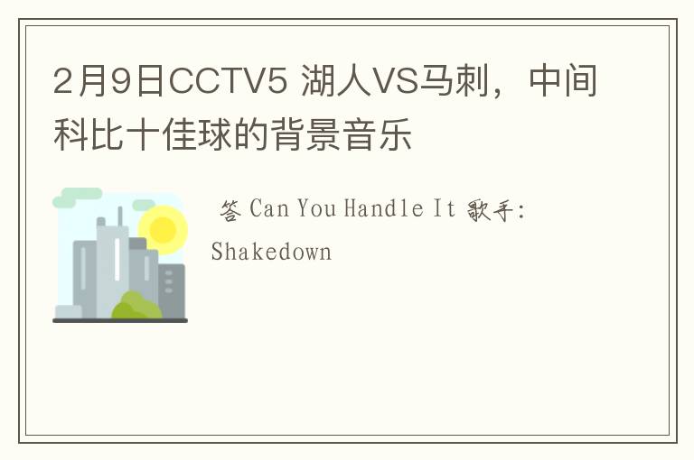 2月9日CCTV5 湖人VS马刺,中间科比十佳球的背景音乐